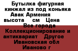 Бутылка фигурная кинжал из-под коньяка Авак Армения 2004 - высота 46 см › Цена ­ 850 - Все города Коллекционирование и антиквариат » Другое   . Ивановская обл.,Иваново г.